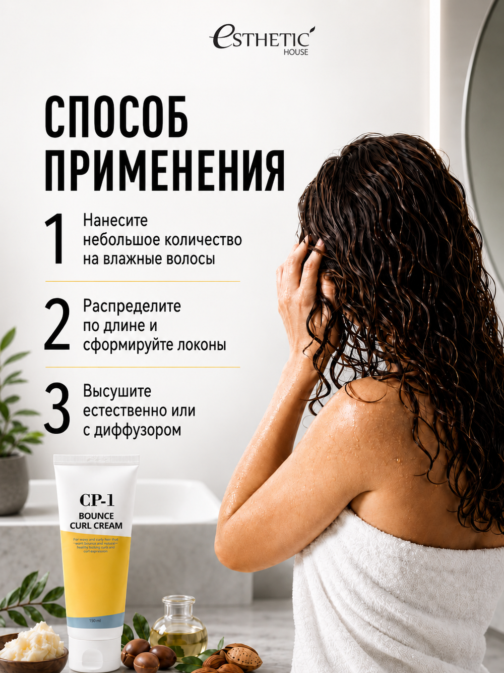 [ESTHETIC HOUSE] Ухаживающий крем для волос CP-1 Bounce Curl Cream, 150мл