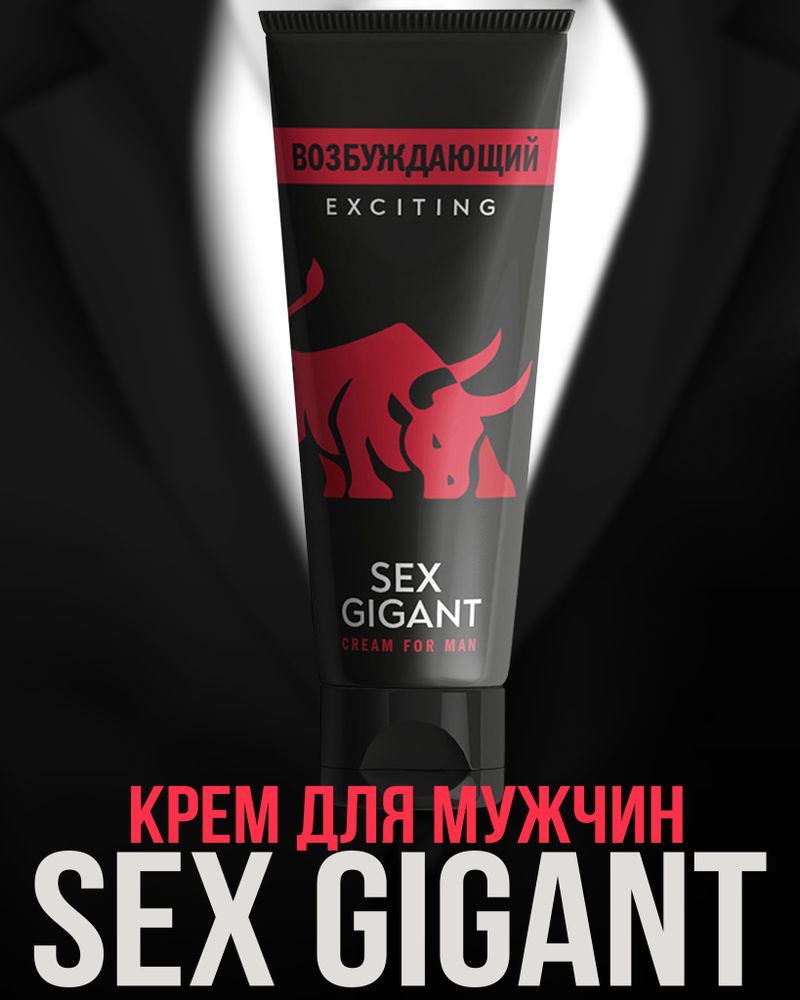 MGB002 / Крем для мужчин Sex Gigant Exciting (возбуждающий)