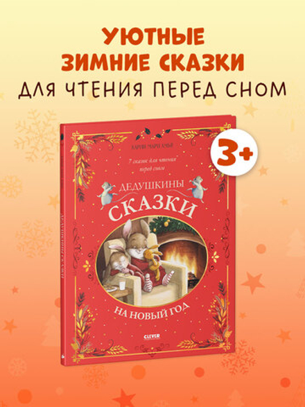 Большая сказочная серия. Дедушкины сказки на Новый год