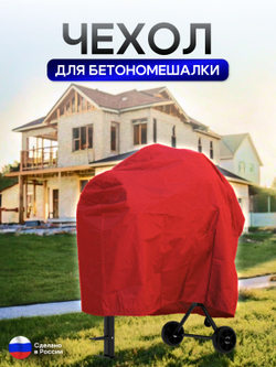 Чехол для бетоносмесителя, 120-200 литров красный