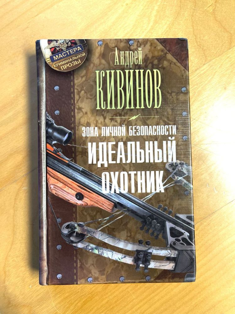 Андрей Кивинов. Зона личной безопасности. Идеальный охотник