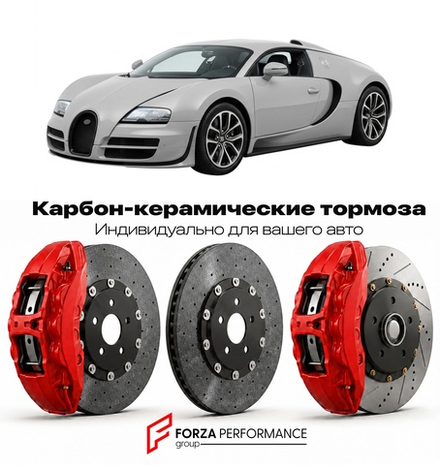 Карбон-керамическая тормозная система для Bugatti Veyron 16.4 Super Sport 2010-2012 Бугатти
