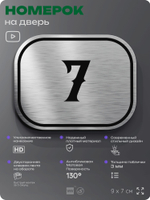 Номерок на дверь квартиры 7, для кабинета, офиса, шильдик 9 х 7 см, серебристый, Айдентика Технолоджи