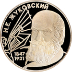 Russia 2 Rubles 1997, Outstanding Personalities - Nikolay Yegorovich ZHUKOVSKY (LMD), PROOF