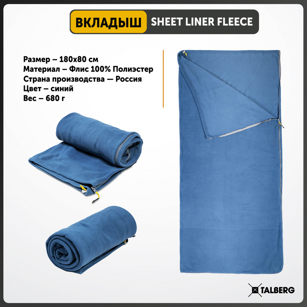 ВКЛАДЫШ В СПАЛЬНЫЙ МЕШОК TALBERG SHEET LINER FLEECE