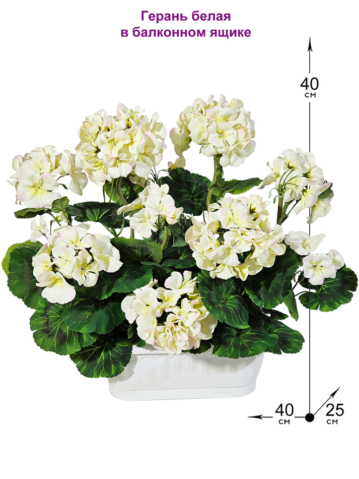 Искусственное растение Герань белая 40см в белом балконном ящике