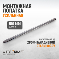 WDK-A6051020 Монтажная лопатка 20”, 510 мм