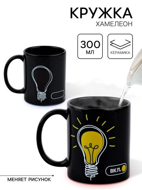 Кружка хамелеон «Вкл», 350 мл., керамика