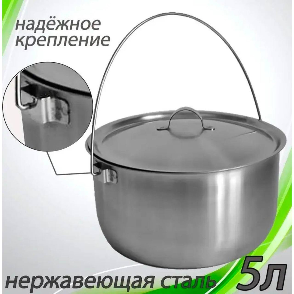 Туристический котелок с ручкой Армейский 5 л