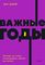 Важные годы