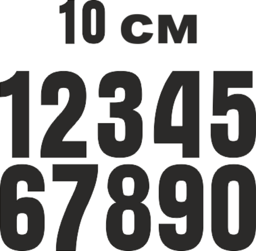 Цена нанесения номера высотой 10 см с 1 по 9