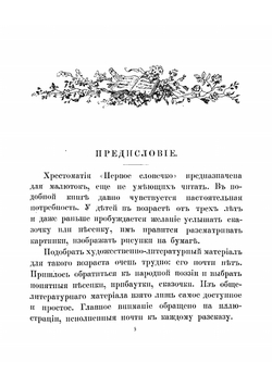 Первое словечко. Хрестоматия для малюток от 3 до 8 лет | Лукашевич Клавдия Владимировна