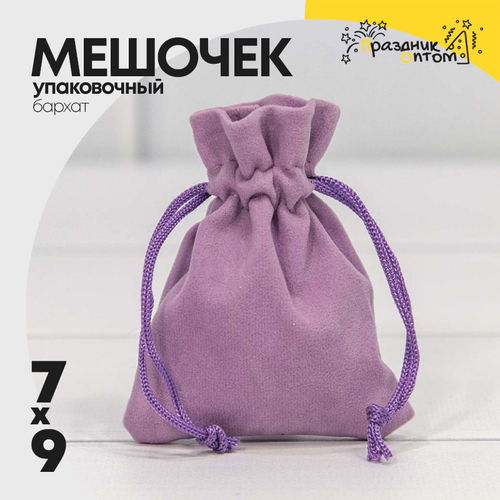 Мешочек 7х9см Бархат класс А (Сиреневый)