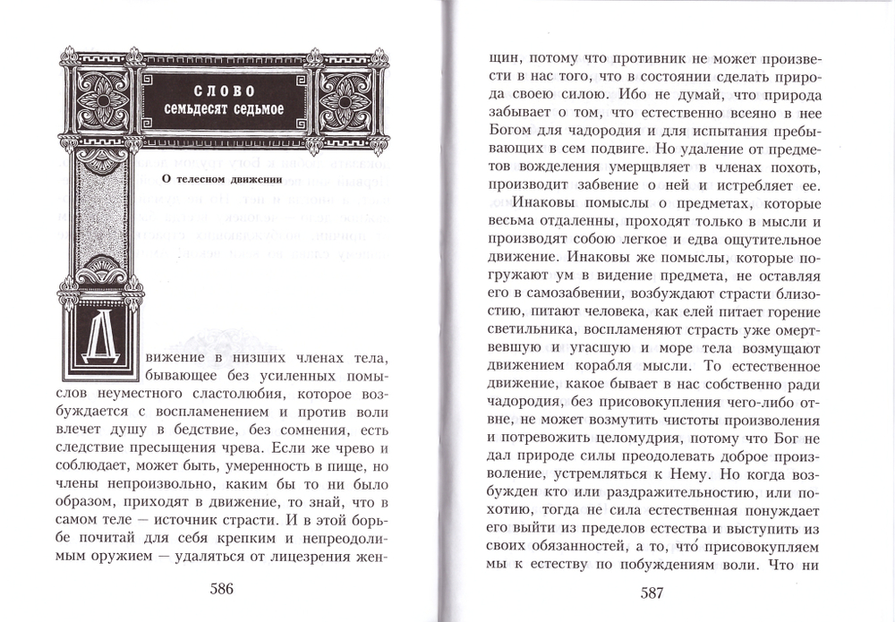 Слова подвижнические преподобного Исаака Сирина