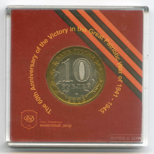 10 рублей 2005 год. 60 лет Победы. СПМД в именной коробке