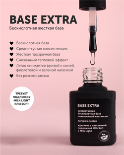 База Milk Extra, бескислотная жесткая, 9мл