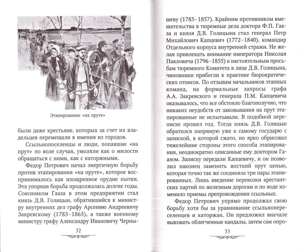 Спешите делать добро. Доктор Федор Петрович Гааз