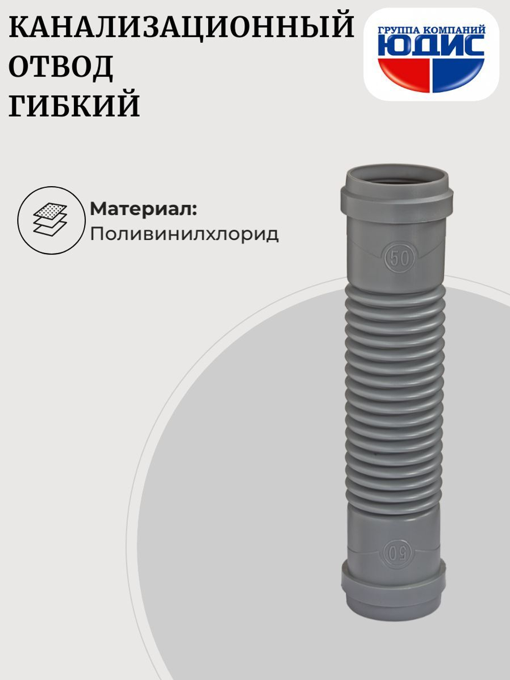 ОКГ-50 Отвод канализаци. гибкий  50  ОРИО  Г.Г. (105шт)