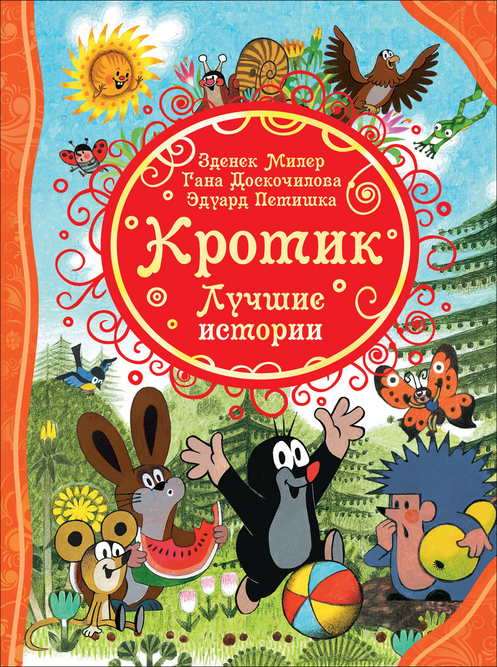 Милер З., Доскочилова Г., Петишка Э. Кротик. Лучшие истории (ВЛС)