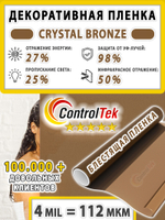 Пленка для окон декоративная CRYSTAL BRONZE ControlTek, на отрез (ширина рулона 1,22 м.)