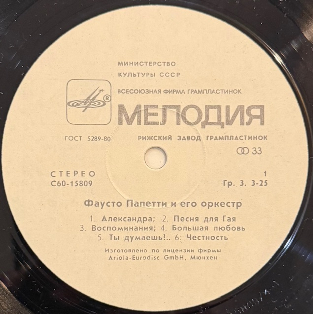 Виниловая пластинка Фаусто Папетти – Фаусто Папетти и его оркестр (Мелодия) LP