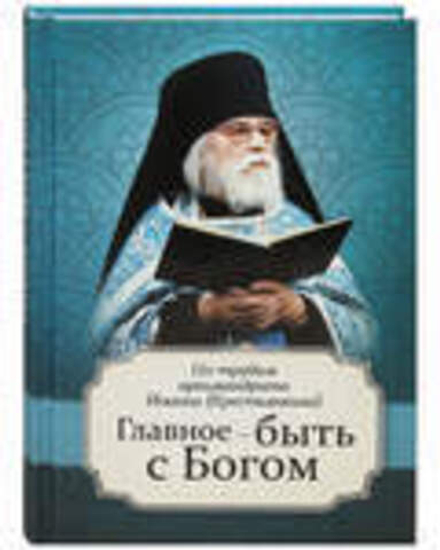 Главное - быть с Богом. По трудам аримандрита Иоанна (Крестьянкина) (Благовест) (сост. Маркова А.А.)
