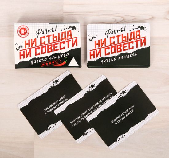 Фанты "Ни стыда, ни совести"
