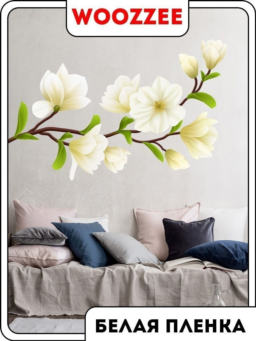 Наклейка декоративная "Белые цветы магнолии"