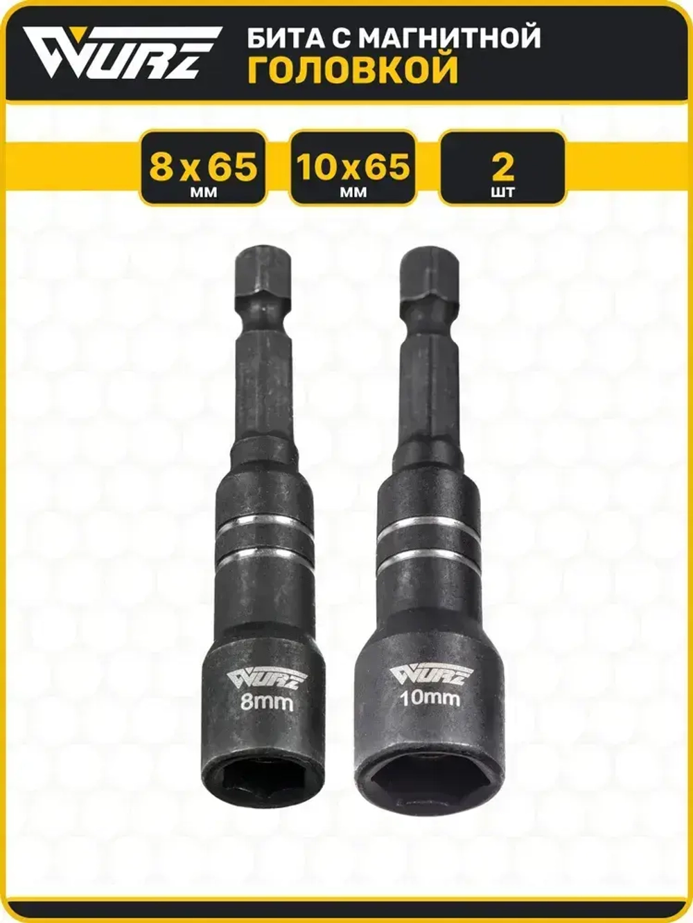 Биты с торцевой магнитной головкой 8мм и 10мм, длина 65мм WURZ 4900-2