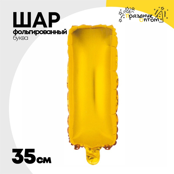 
          Шар фольгированный Буква I 35 см (Золотой)