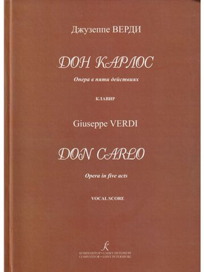 Дон Карлос. Опера в пяти действиях. Клавир (рус.+ит. яз)