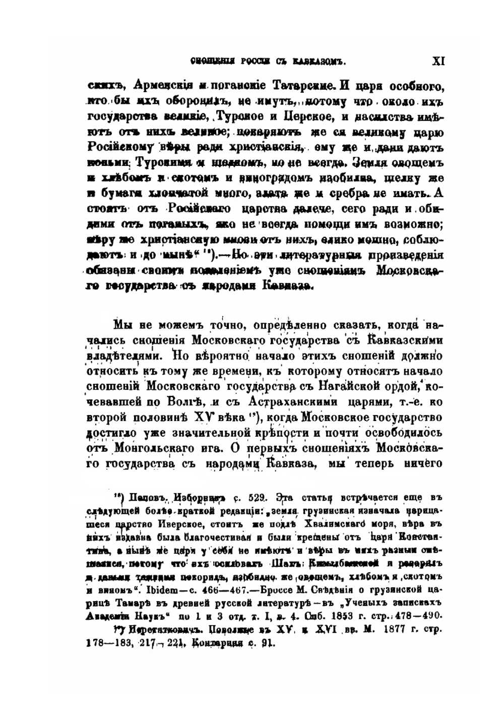 Сношения России с Кавказом. 1578-1613 гг | С. А. Белокуров