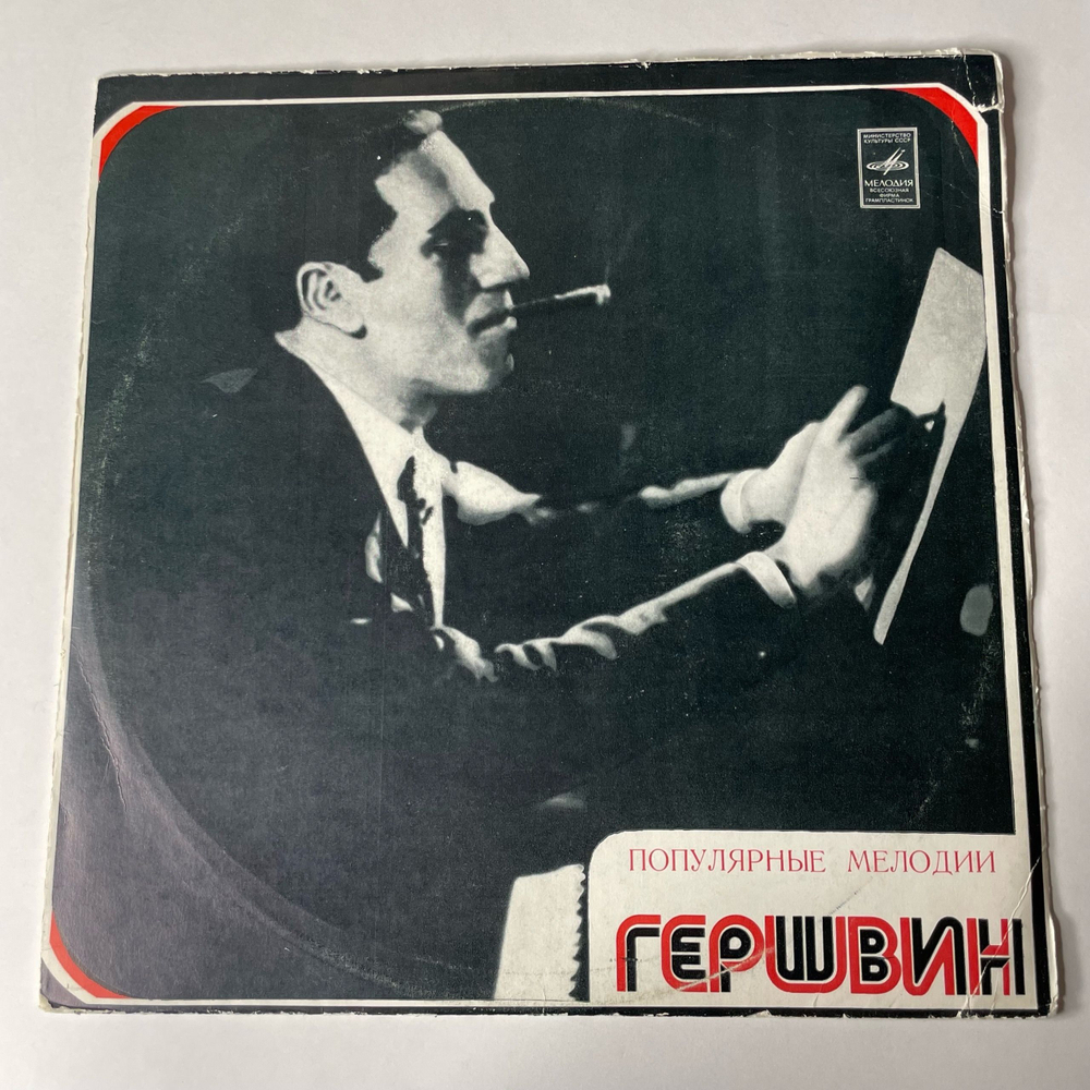 Винтажная виниловая пластинка Трио Леонида Чижика, Джордж Гершвин, Популярные Мелодии (СССР 1980) Ленинградский Завод