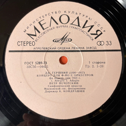 Винтажная виниловая пластинка LP Дж. Гершвин, Р. Гринблат, Петр Печерский Концерты Для Фортепиано С Оркестром (СССР 1975)