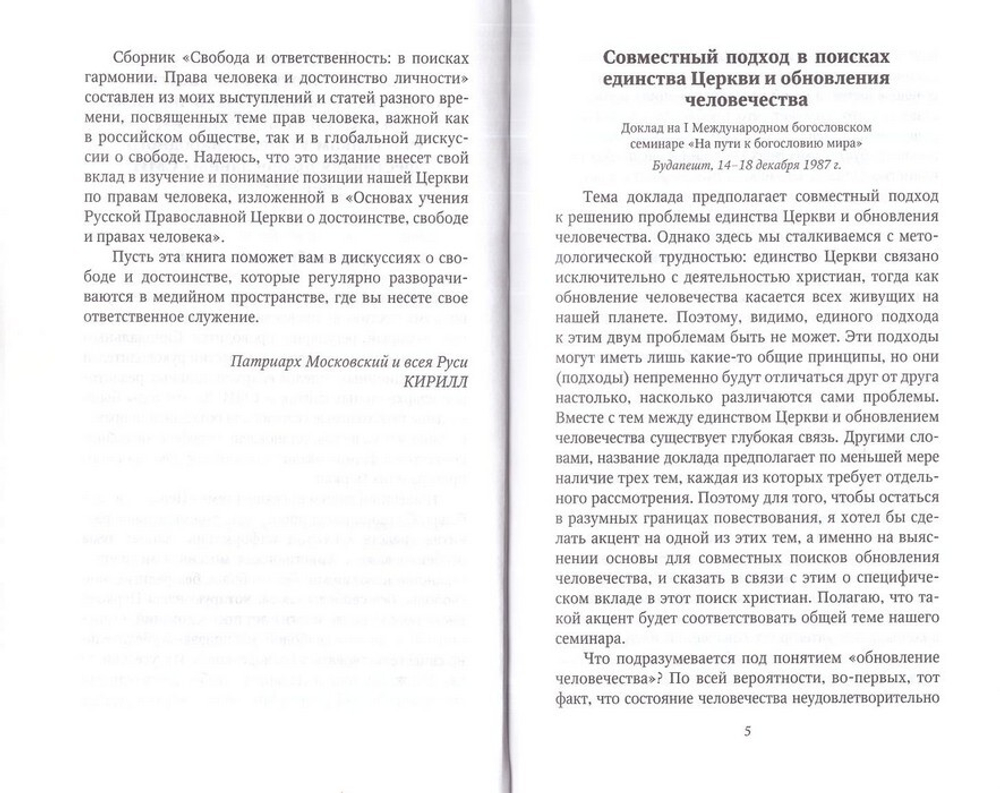 Свобода и ответственность. В поисках гармонии. Права человека и достоинства личности. Патриарх Кирилл