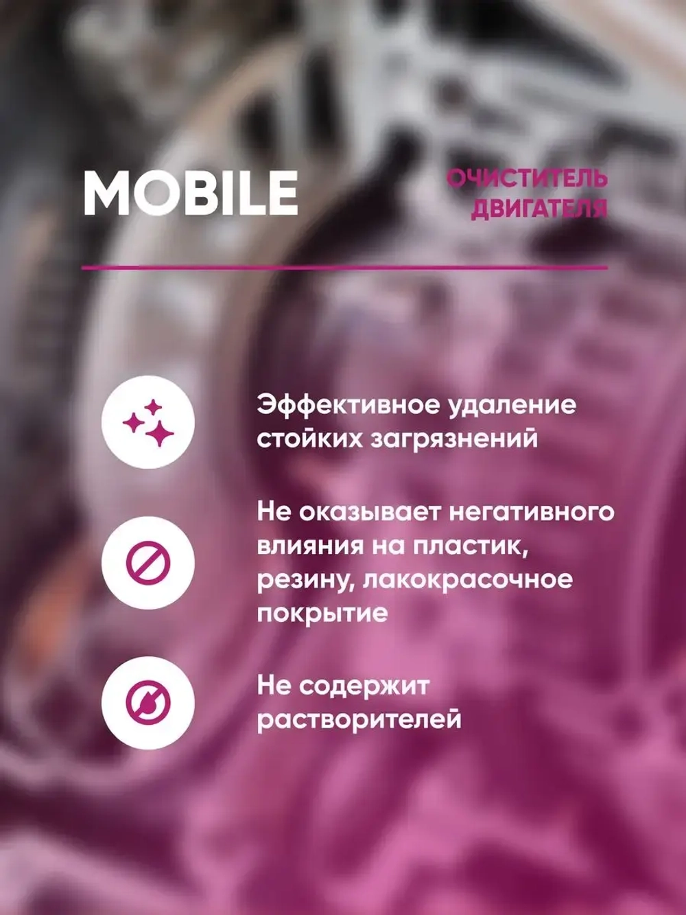 Complex Mobile Очиститель двигателя (500гр)
