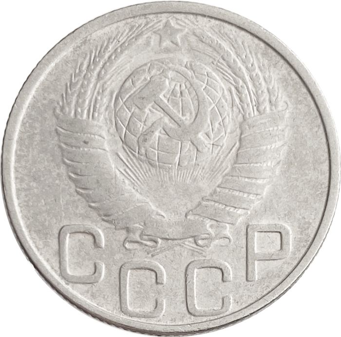 20 копеек 1948 XF