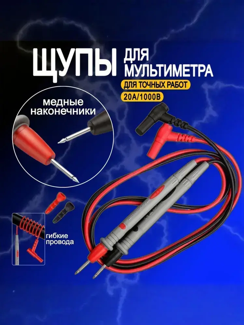 Щупы для мультиметра токоизмерительные усиленные 1000 В 20 А / МАМБАмаг