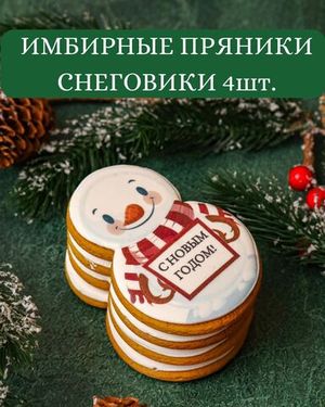 Четыре пряника снеговика