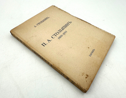 Столыпин А. П. А. Столыпин. 1862-1911. Париж: Libraire M-me E. de Sialsky, [1927г.]. 102, [2] с.