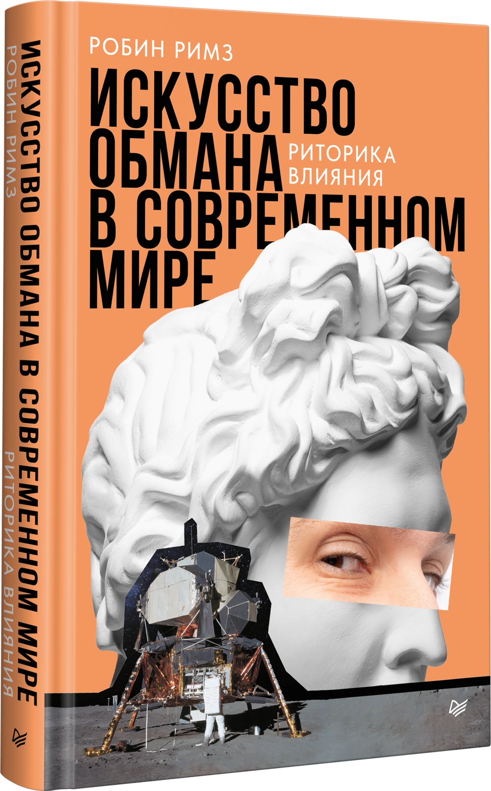Искусство обмана в современном мире. Риторика влияния