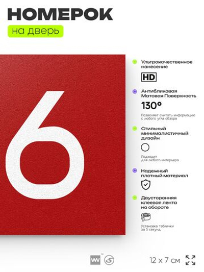 Номер на дверь 166, табличка на дверь для офиса, квартиры, кабинета, аудитории, склада, красная 120х70 мм, Айдентика Технолоджи