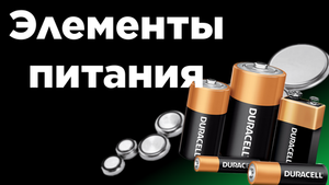 Элементы питания