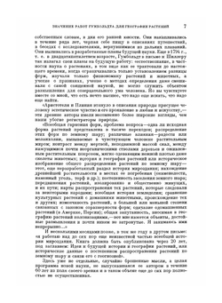 География растений. Серия "Классики естествознания" | А. Гумбольдт