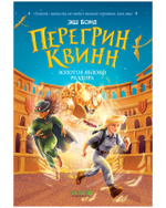 Перегрин Квинн. Золотое яблоко раздора