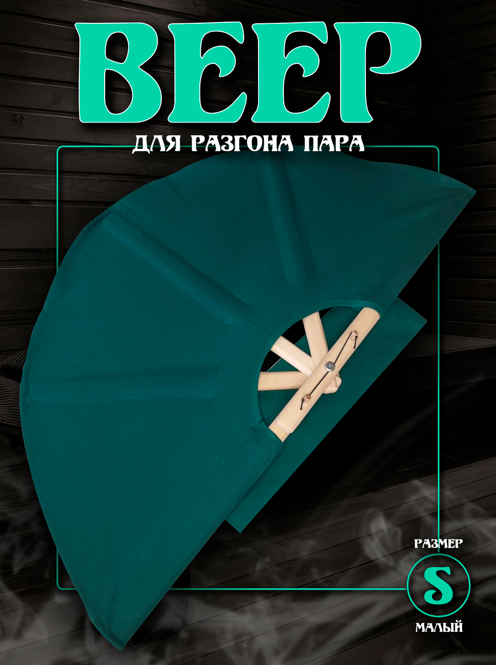 Веер для разгона пара в бане и сауне, размер S, зеленый