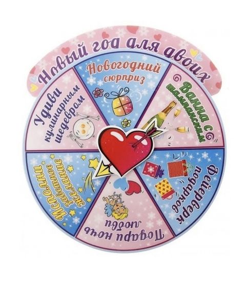 Новогодняя рулетка для двоих