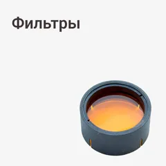 Фильтры