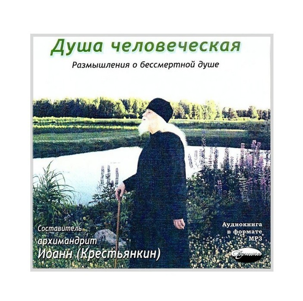 МР3-Душа человеческая. Размышления о бессмертной душе. Арх. Иоанн (Крестьянкин)