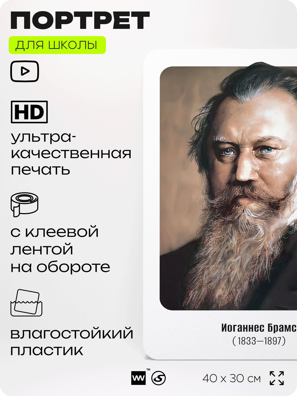 Портрет для школы в кабинет музыки "Иоганнес Брамс", стенд школьный для класса, деятели науки для оформления классного уголка, 40х30 см, Silver Plane x Айдентика Технолоджи